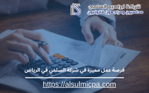  فرصة عمل مميزة في شركة AlsulmiCPA بالرياض
