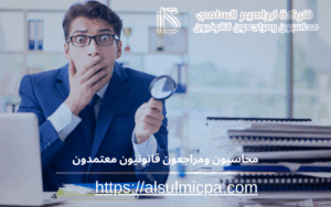 محاسبون ومراجعون قانونيون معتمدون 