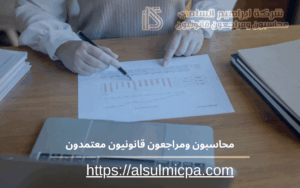 محاسبون ومراجعون قانونيون معتمدون 