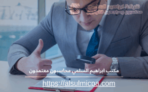 مكتب ابراهيم السلمي محاسبون معتمدون 