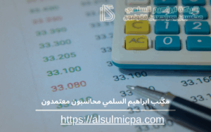 مكتب ابراهيم السلمي محاسبون معتمدون 