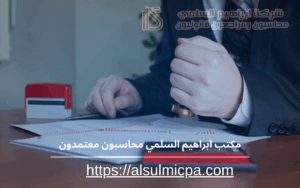 مكتب ابراهيم السلمي محاسبون معتمدون 