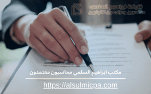 مكتب ابراهيم السلمي محاسبون معتمدون 
