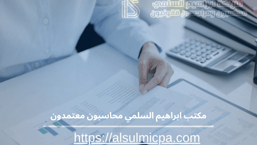 مكتب ابراهيم السلمي محاسبون معتمدون