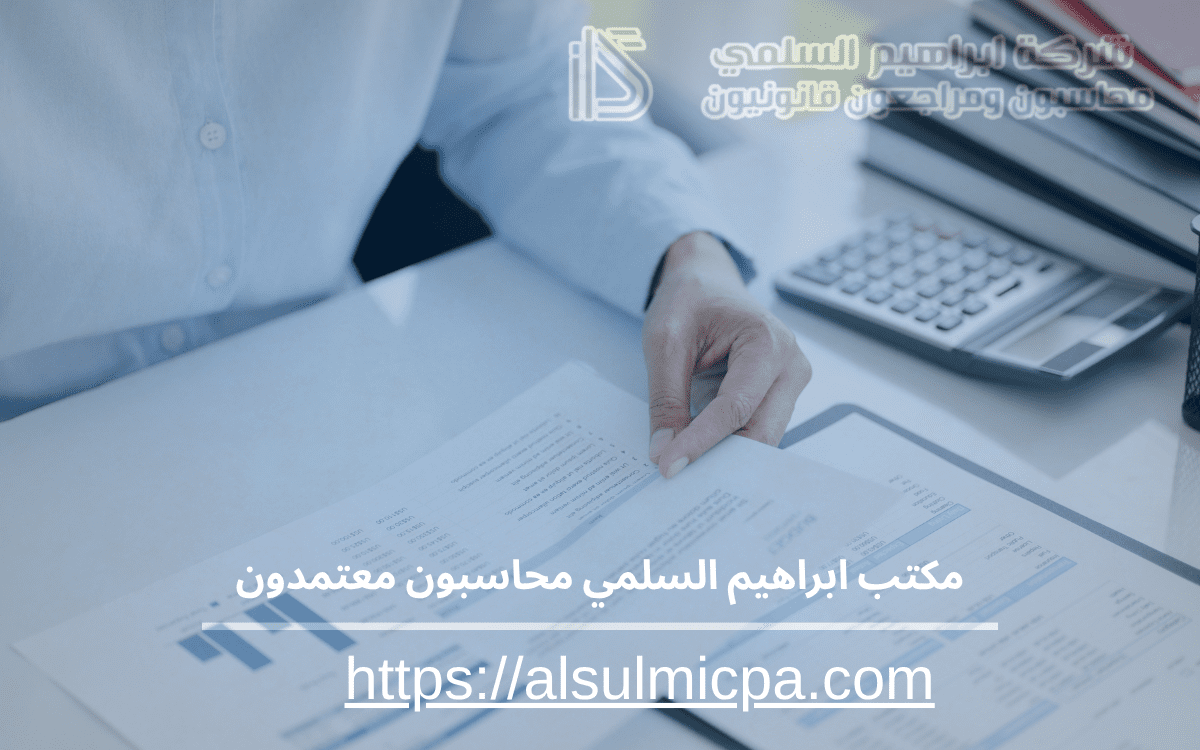 مكتب ابراهيم السلمي محاسبون معتمدون