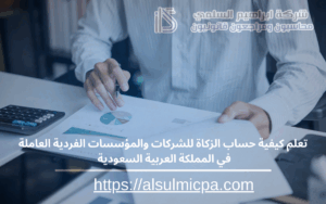تعلم كيفية حساب الزكاة للشركات والمؤسسات الفردية العاملة في المملكة العربية السعودية 