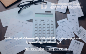 تعلم كيفية حساب الزكاة للشركات والمؤسسات الفردية العاملة في المملكة العربية السعودية 