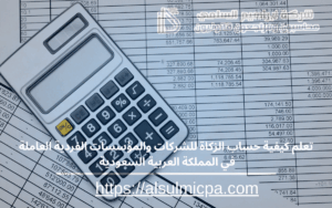 تعلم كيفية حساب الزكاة للشركات والمؤسسات الفردية العاملة في المملكة العربية السعودية 