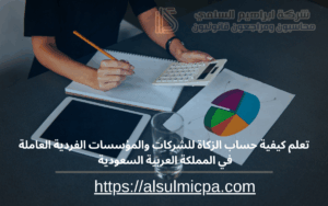 تعلم كيفية حساب الزكاة للشركات والمؤسسات الفردية العاملة في المملكة العربية السعودية 