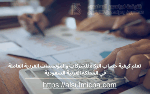 تعلم كيفية حساب الزكاة للشركات والمؤسسات الفردية العاملة في المملكة العربية السعودية 