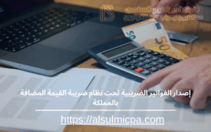 إصدار الفواتير الضريبية تحت نظام ضريبة القيمة المضافة بالمملكة