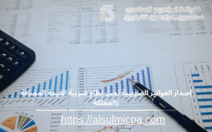 إصدار الفواتير الضريبية تحت نظام ضريبة القيمة المضافة بالمملكة