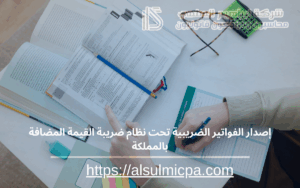 إصدار الفواتير الضريبية تحت نظام ضريبة القيمة المضافة بالمملكة