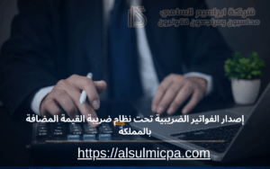 إصدار الفواتير الضريبية تحت نظام ضريبة القيمة المضافة بالمملكة