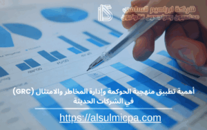 أهمية تطبيق منهجية الحوكمة وإدارة المخاطر والامتثال (GRC) في الشركات الحديثة