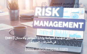 أهمية تطبيق منهجية الحوكمة وإدارة المخاطر والامتثال (GRC) في الشركات الحديثة