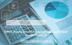 أهمية تطبيق منهجية الحوكمة وإدارة المخاطر والامتثال (GRC) في الشركات الحديثة