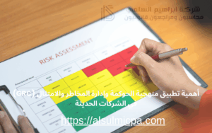 أهمية تطبيق منهجية الحوكمة وإدارة المخاطر والامتثال (GRC) في الشركات الحديثة