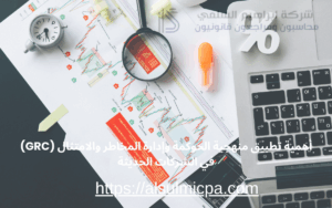أهمية تطبيق منهجية الحوكمة وإدارة المخاطر والامتثال (GRC) في الشركات الحديثة