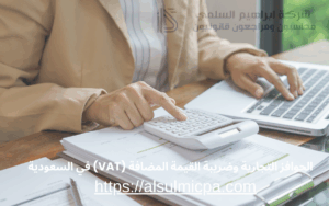 الحوافز التجارية وضريبة القيمة المضافة (VAT) في السعودية