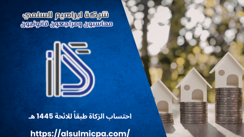 احتساب الزكاة طبقاً للائحة 1445 هـ