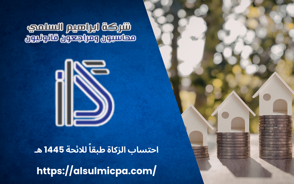 احتساب الزكاة طبقاً للائحة 1445 هـ