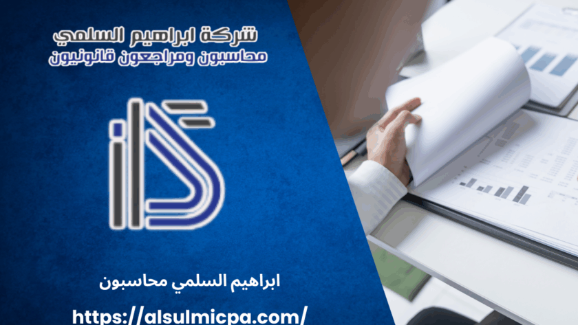 ابراهيم السلمي محاسبون