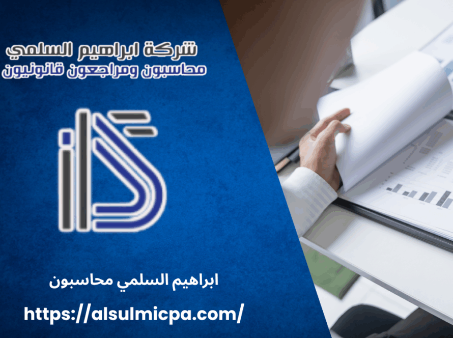 ابراهيم السلمي محاسبون