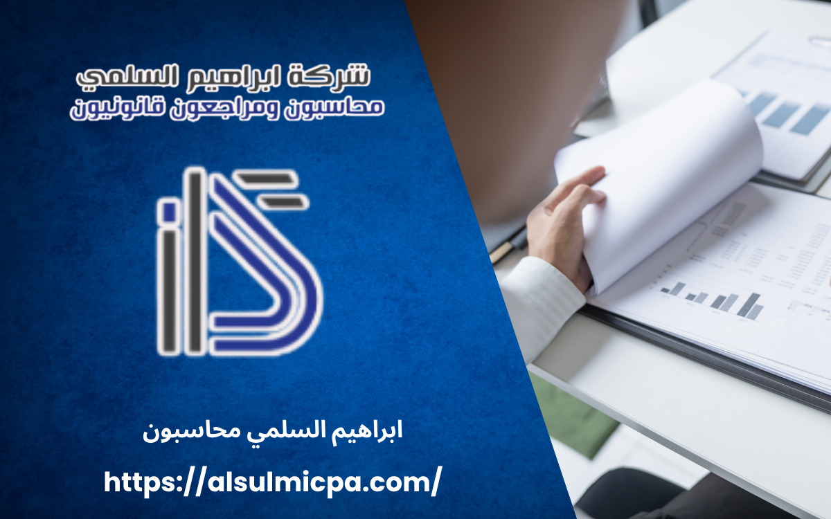 ابراهيم السلمي محاسبون