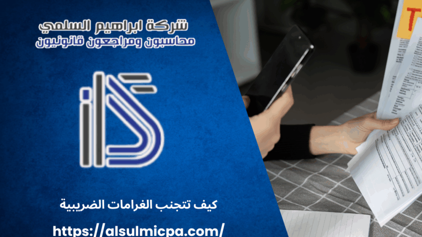 كيف تتجنب الغرامات الضريبية