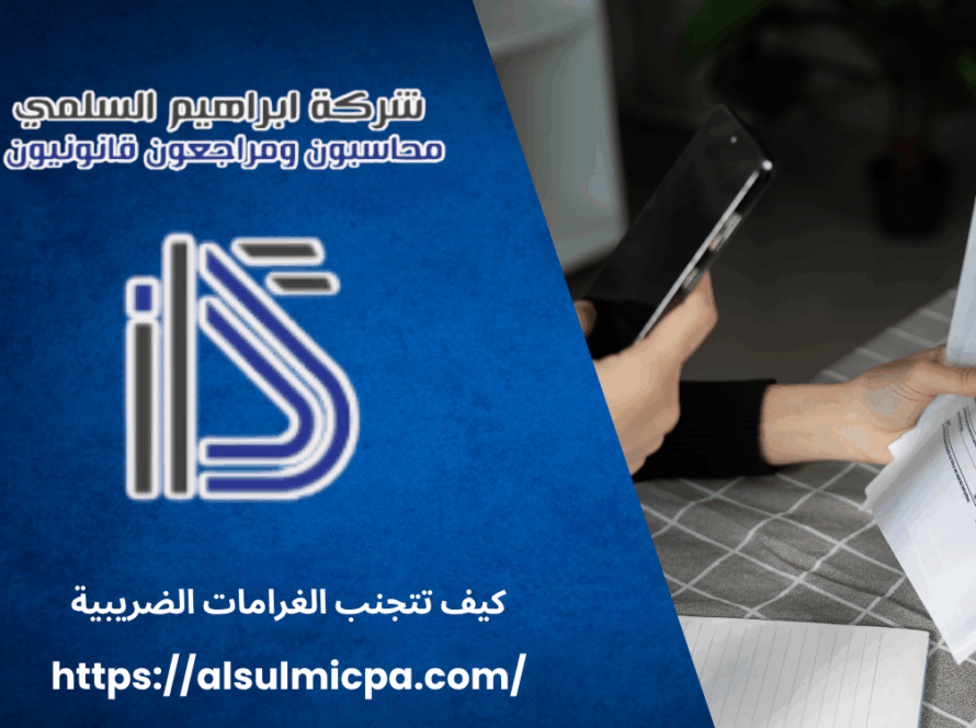 كيف تتجنب الغرامات الضريبية