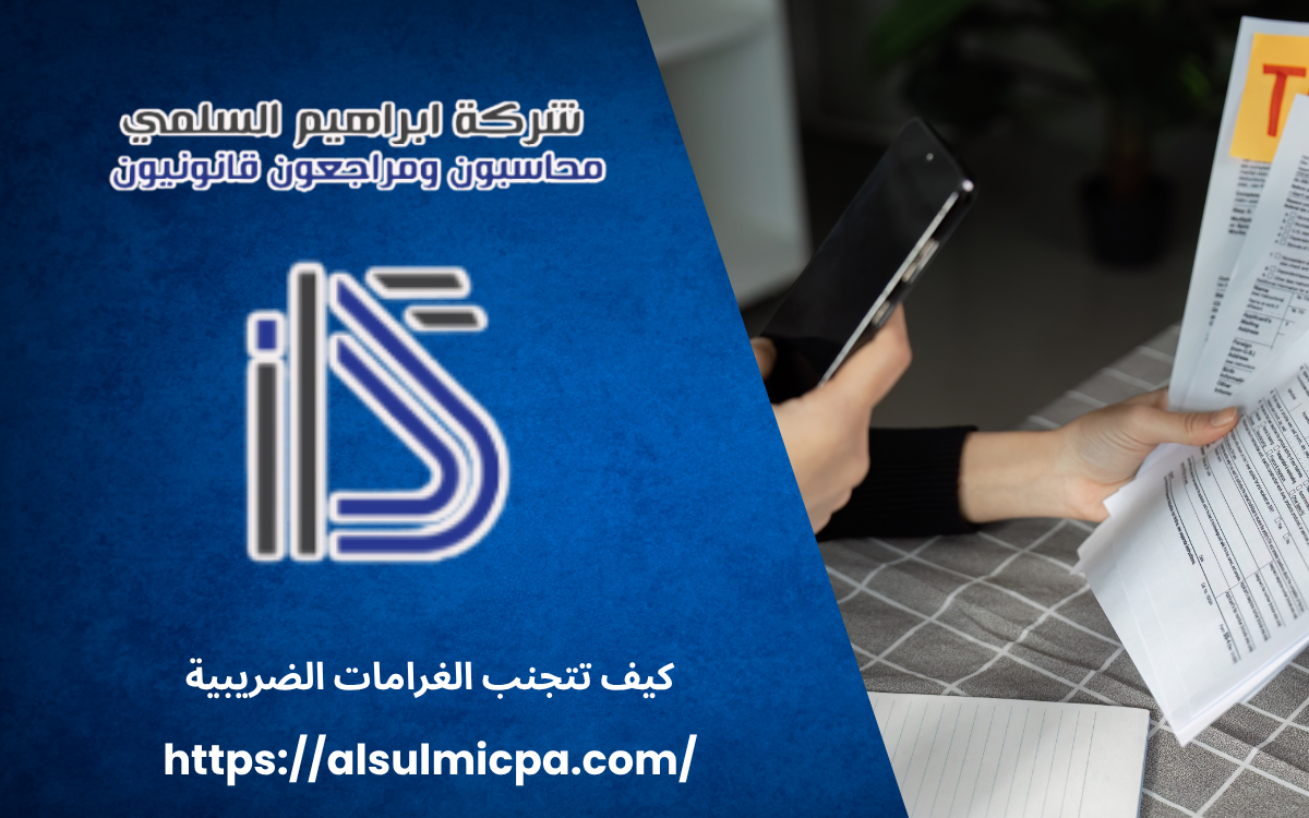 كيف تتجنب الغرامات الضريبية