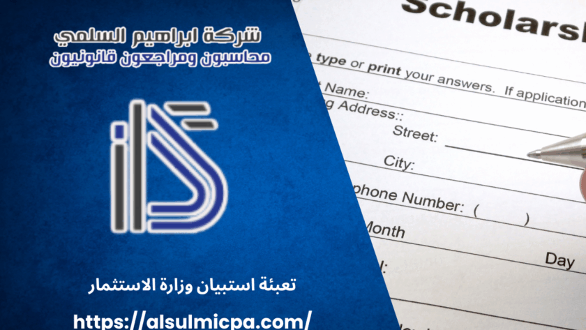 تعبئة استبيان وزارة الاستثمار