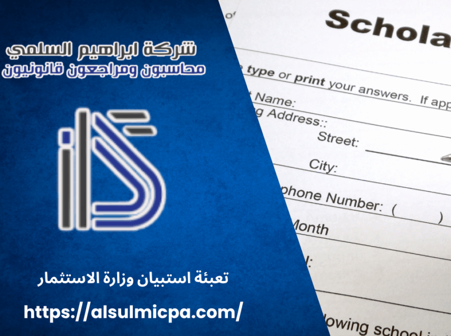 تعبئة استبيان وزارة الاستثمار