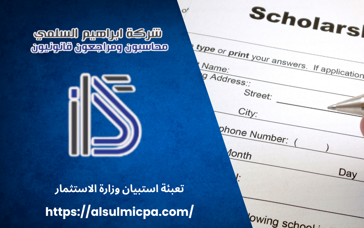 تعبئة استبيان وزارة الاستثمار