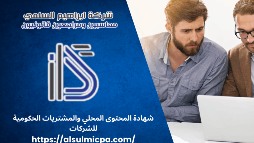 شهادة المحتوى المحلي والمشتريات الحكومية للشركات