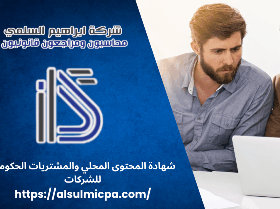 شهادة المحتوى المحلي والمشتريات الحكومية للشركات