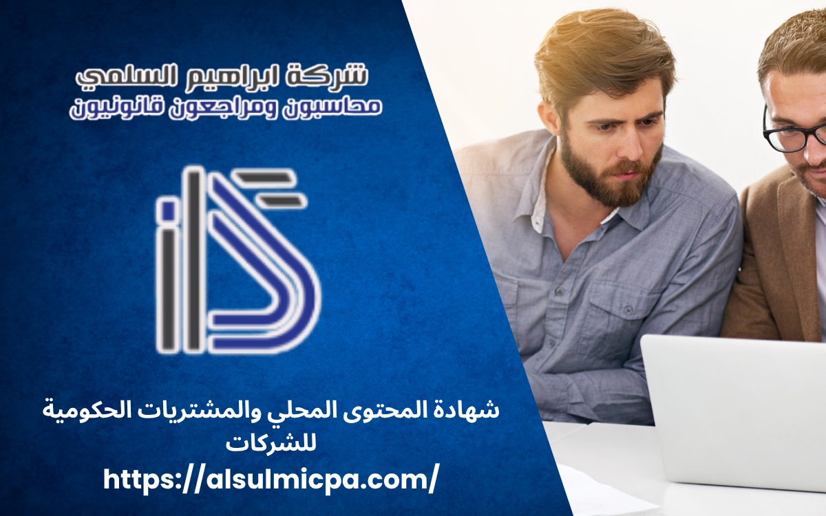 شهادة المحتوى المحلي والمشتريات الحكومية للشركات