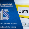 المعايير الدولية للتقارير المالية IFRS