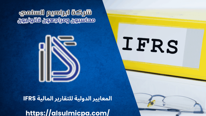المعايير الدولية للتقارير المالية IFRS