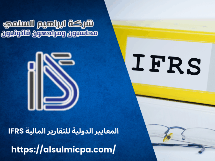 المعايير الدولية للتقارير المالية IFRS