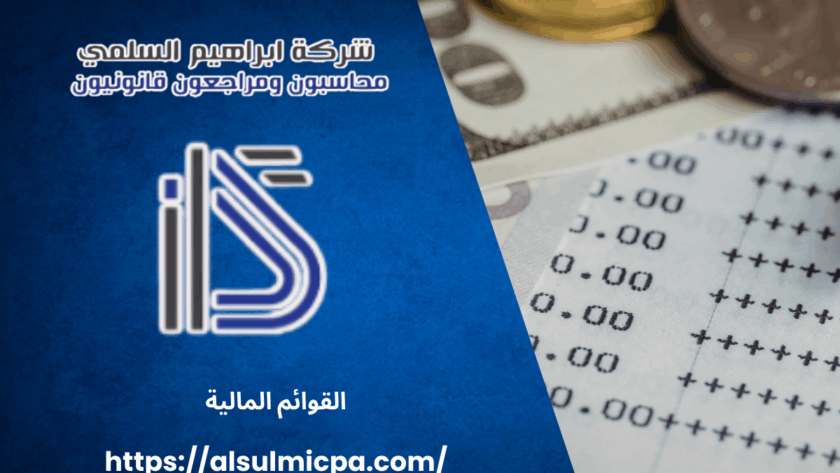 القوائم المالية