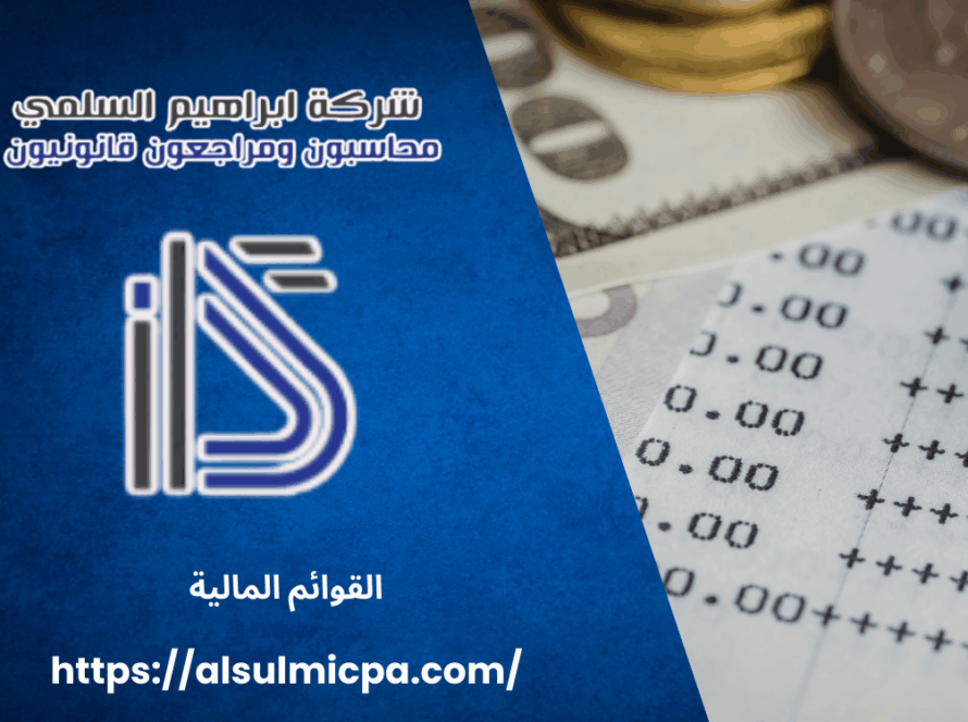 القوائم المالية