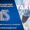 الزكاة والضرائب في السعودية ZATCA Topics