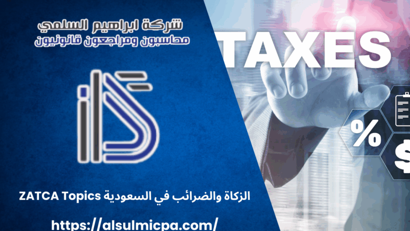 الزكاة والضرائب في السعودية ZATCA Topics