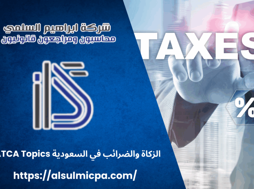 الزكاة والضرائب في السعودية ZATCA Topics