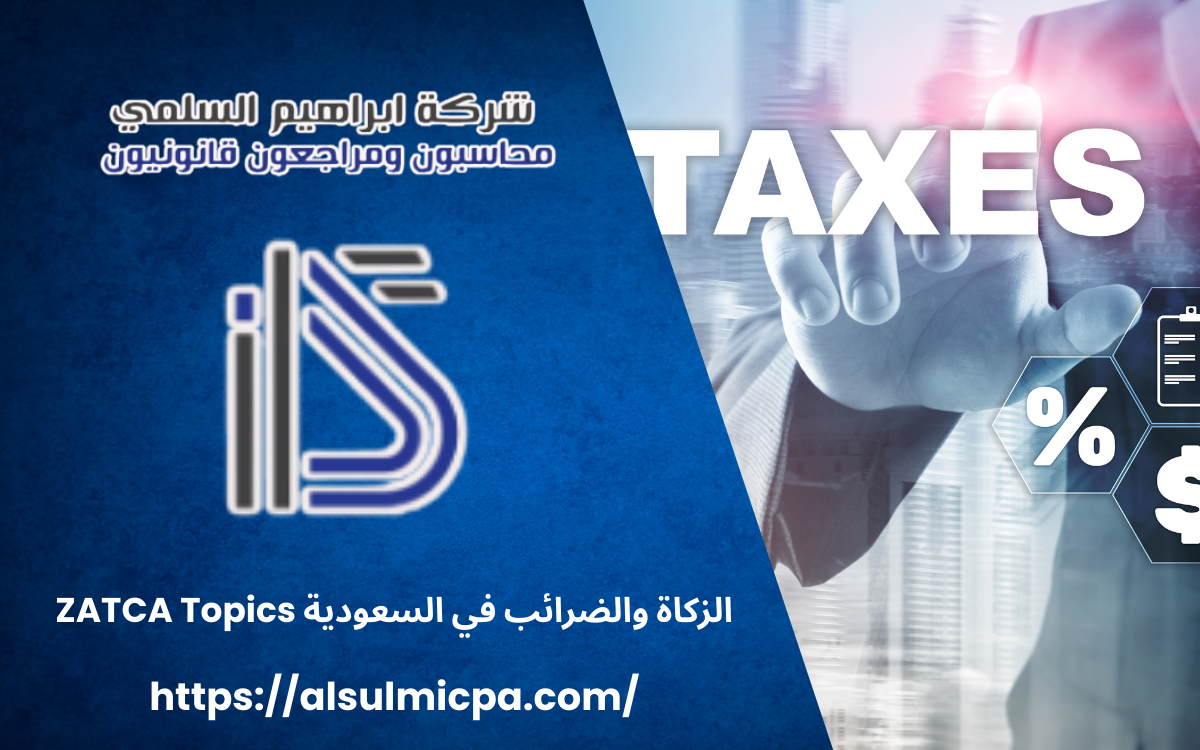 الزكاة والضرائب في السعودية ZATCA Topics