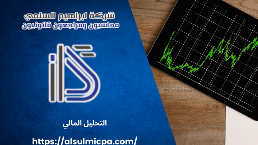 التحليل المالي