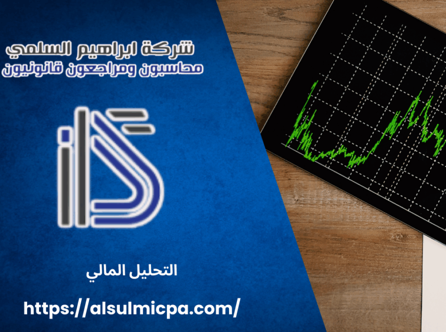 التحليل المالي