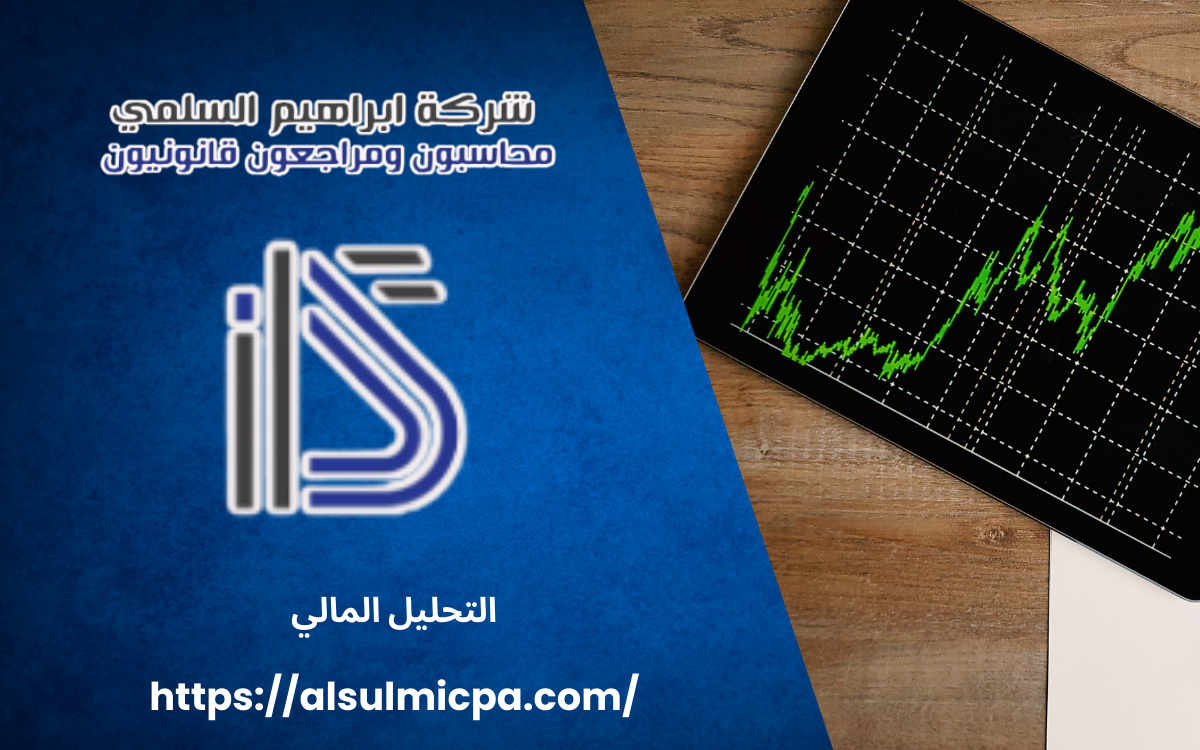 التحليل المالي